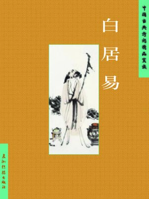 cover image of Bai Juyi  (白居易中国古典诗词精品赏读丛书)
